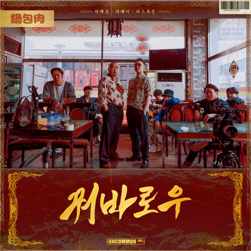 Guobaorou (feat. PDAY)