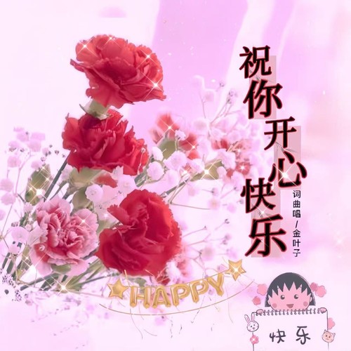 祝你开心快乐（DJ版）