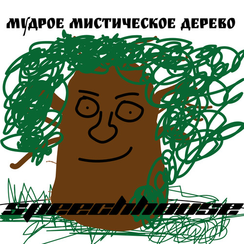 Мудрое мистическое дерево (Explicit)
