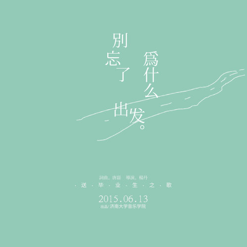 别忘了为什么出发