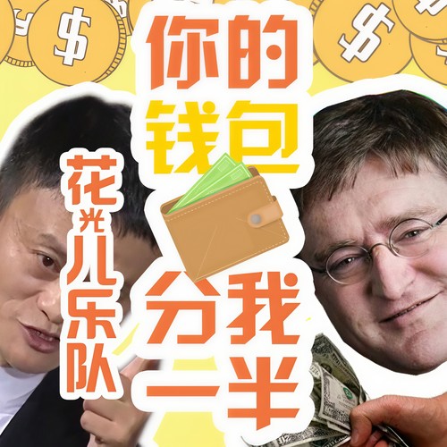 【花光儿乐队】你的钱包分我一半