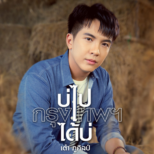 บ่ไปกรุงเทพฯได้บ่ - Single