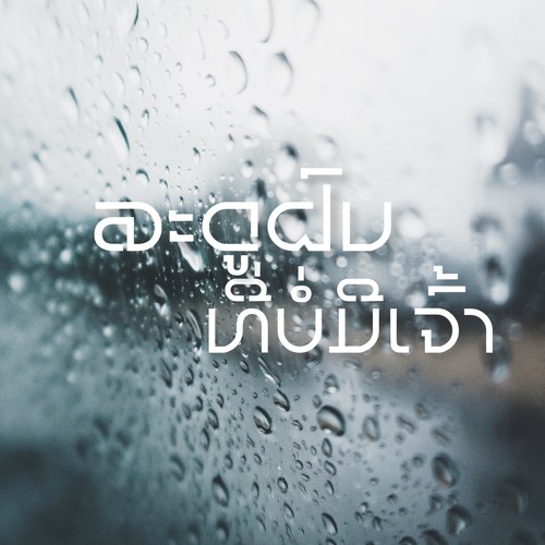 ລະດູຝົນທີ່ບໍ່ມີເຈົ້າ (Explicit)