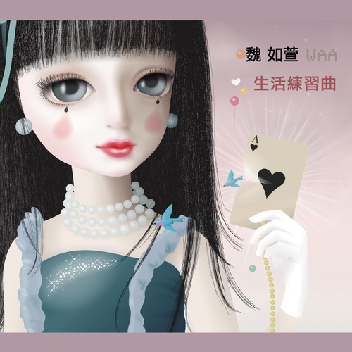 生活练习曲