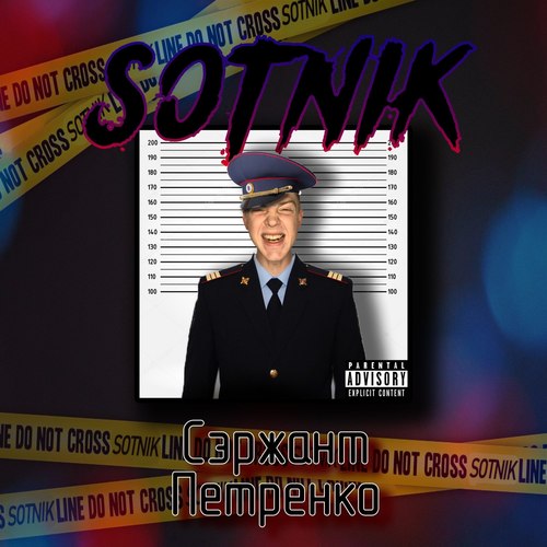 Сэржант Петренко (Explicit)