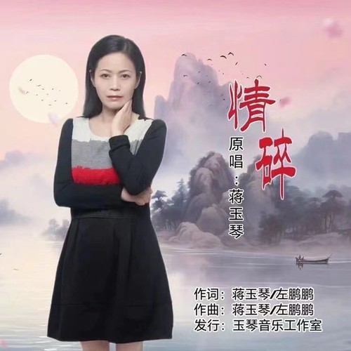 情碎（女版原唱）