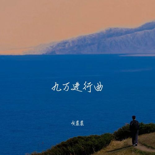 九万进行曲