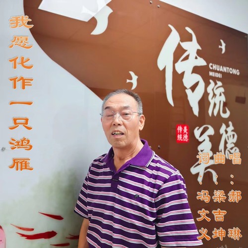 我愿化作一只鸿雁