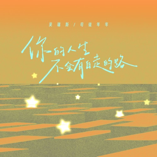 你的人生不会有白走的路