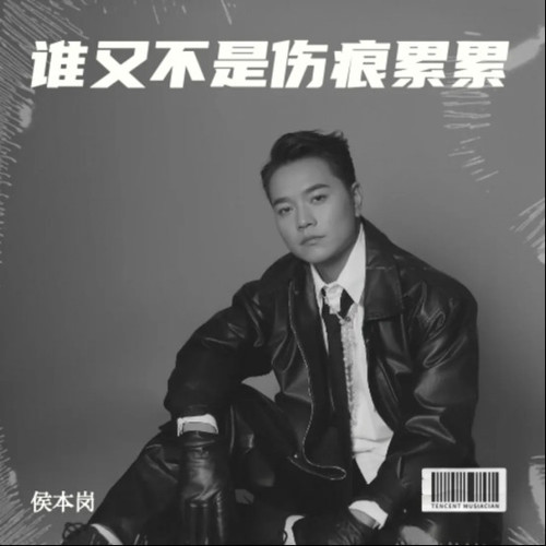 谁又不是伤痕累累