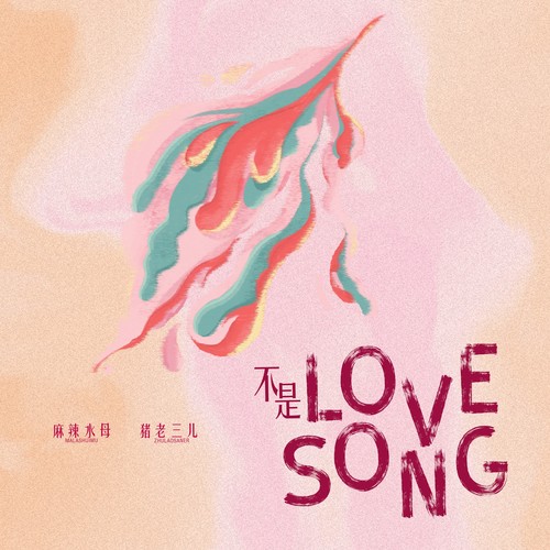 不是love song