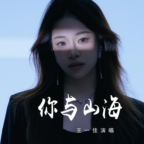 你与山海