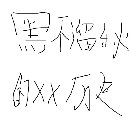 黑不溜秋的XX历史