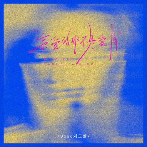 亲爱的那不是爱情