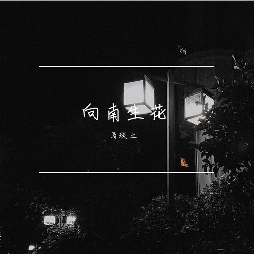 向南生花