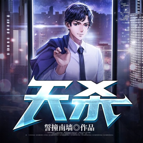 天杀