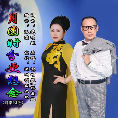 月圆时分更想念（对唱DJ版）