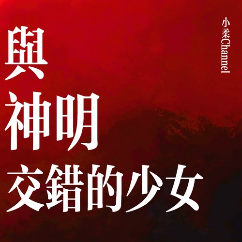 与神明交错的少女