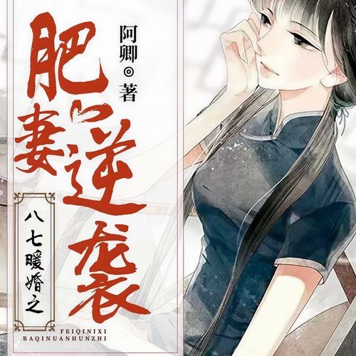 八七暖婚之肥妻逆袭