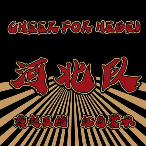 河北华夏幸福战斗歌