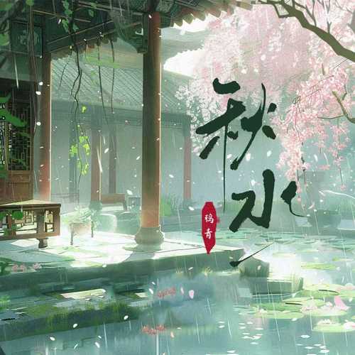 秋水