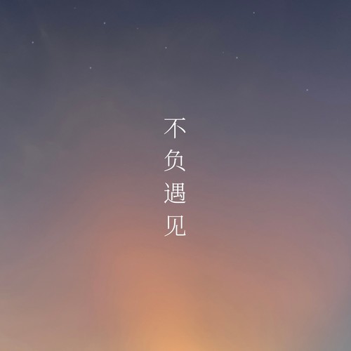 不负遇见 (2023 Remastered Version)