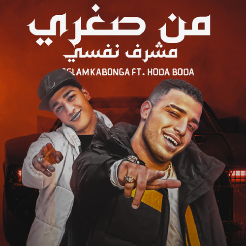 من صغري مشرف نفسي (Explicit)