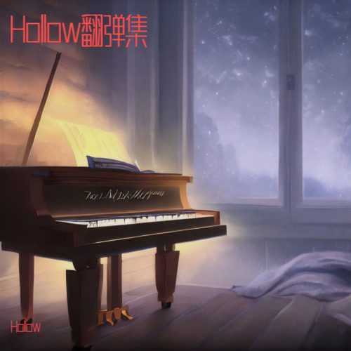 Hollow/翻弹集