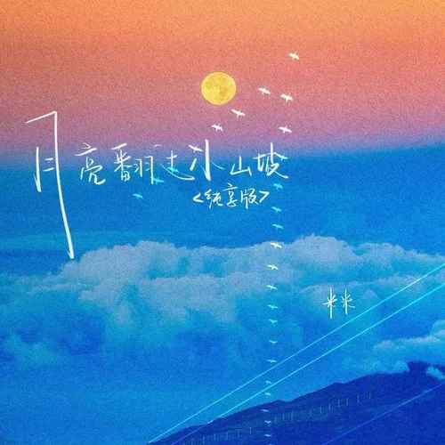 月亮翻过小山坡（纯享版）