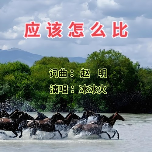 应该怎么比　冰冰火演唱