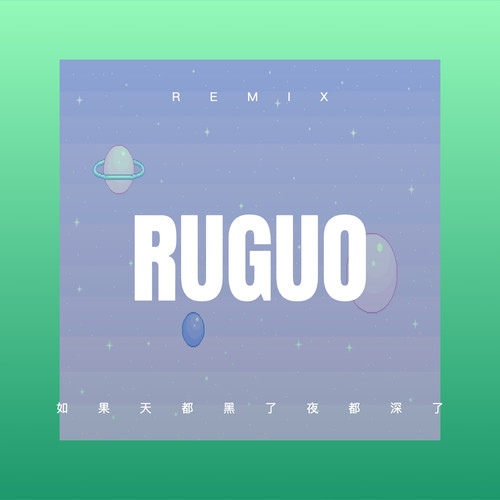 如果天都黑了夜都深了