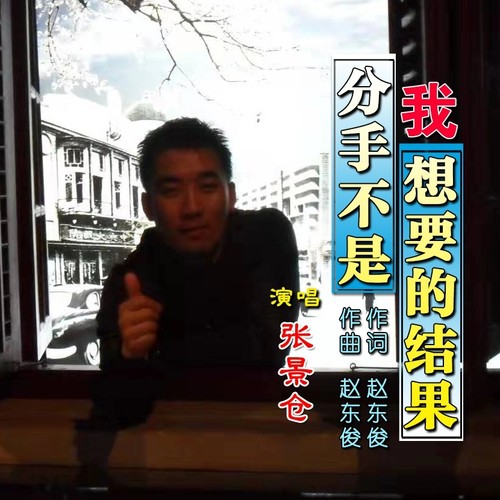 分手不是我想要的结果