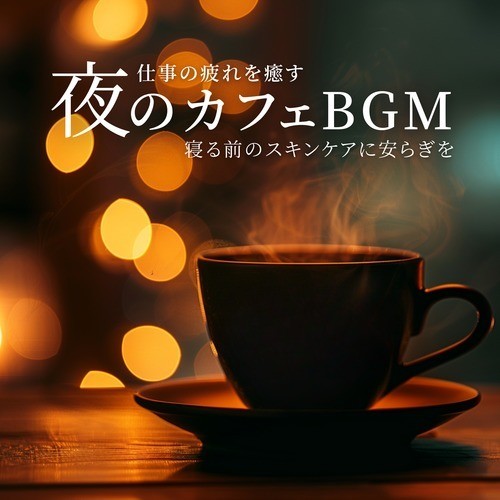 仕事の疲れを癒す夜のカフェBGM -寝る前のスキンケアに安らぎを-