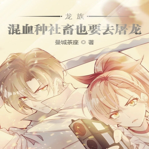 龙族:混血种社畜也要去屠龙|轻小说|衍生同人