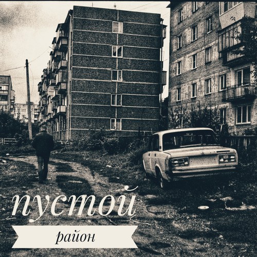 Пустой район (Explicit)