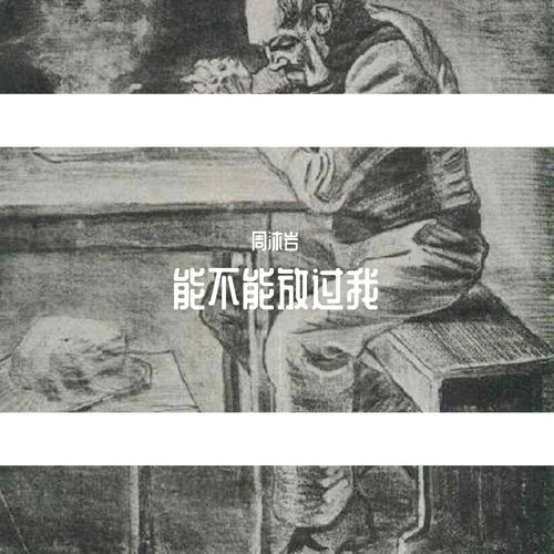 能不能放过我
