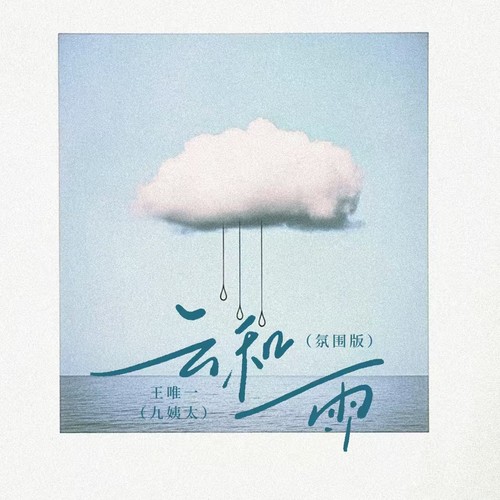 云和雨 (氛围版)
