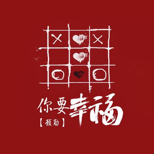 你要幸福