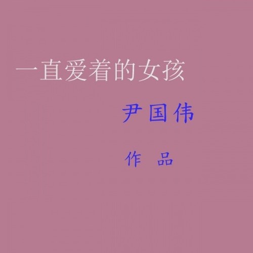 一直爱着的女孩