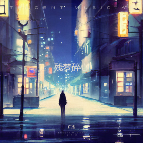 残梦碎心