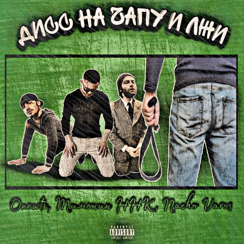 Дисс на чапу и лжи (Explicit)