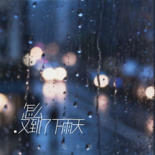 怎么又到了下雨天