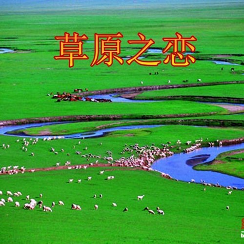 草原之恋