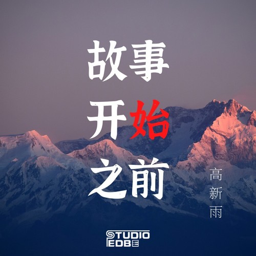 故事开始之前