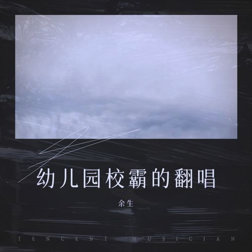幼儿园校霸的翻唱