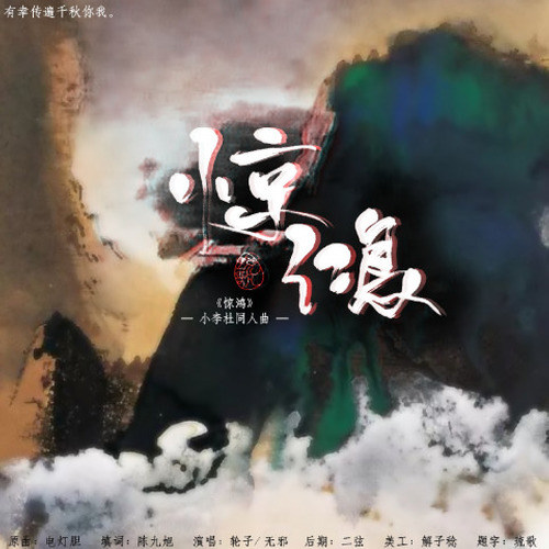 惊鸿（记小李杜）代发