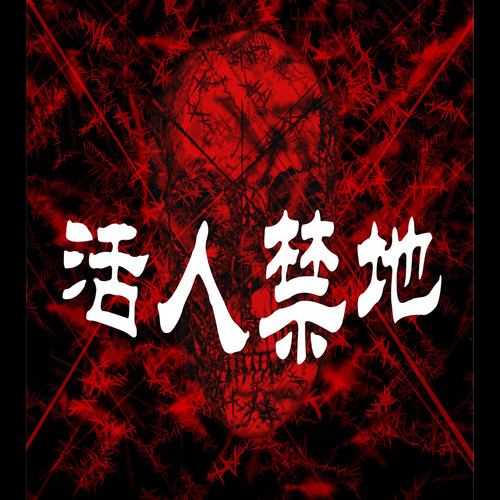 活人禁地