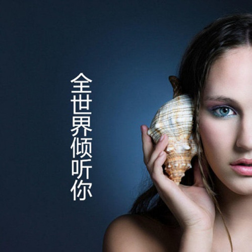 全世界倾听你