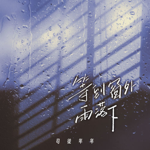 等到窗外雨落下