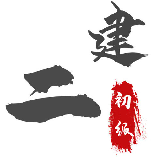 二级建造师|管理